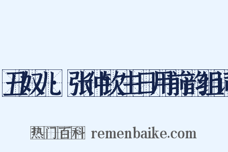 丑奴儿·张仲钦生日用前韵组词是什么意思的图片